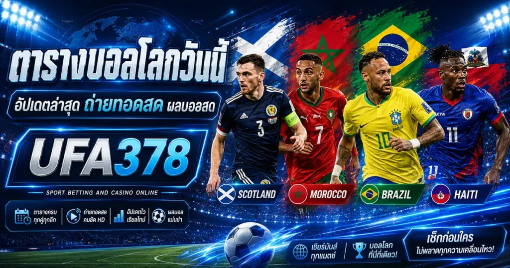 ตารางบอลโลกวันนี้