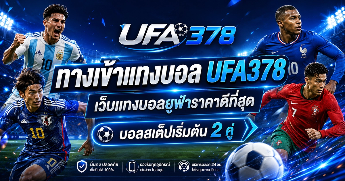 ทางเข้าแทงบอล UFA378 เว็บแทงบอลยูฟ่าราคาดีที่สุด บอลสเต็ปเริ่มต้น 2 คู่