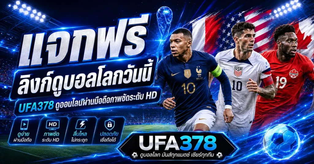 บอลโลกวันนี้