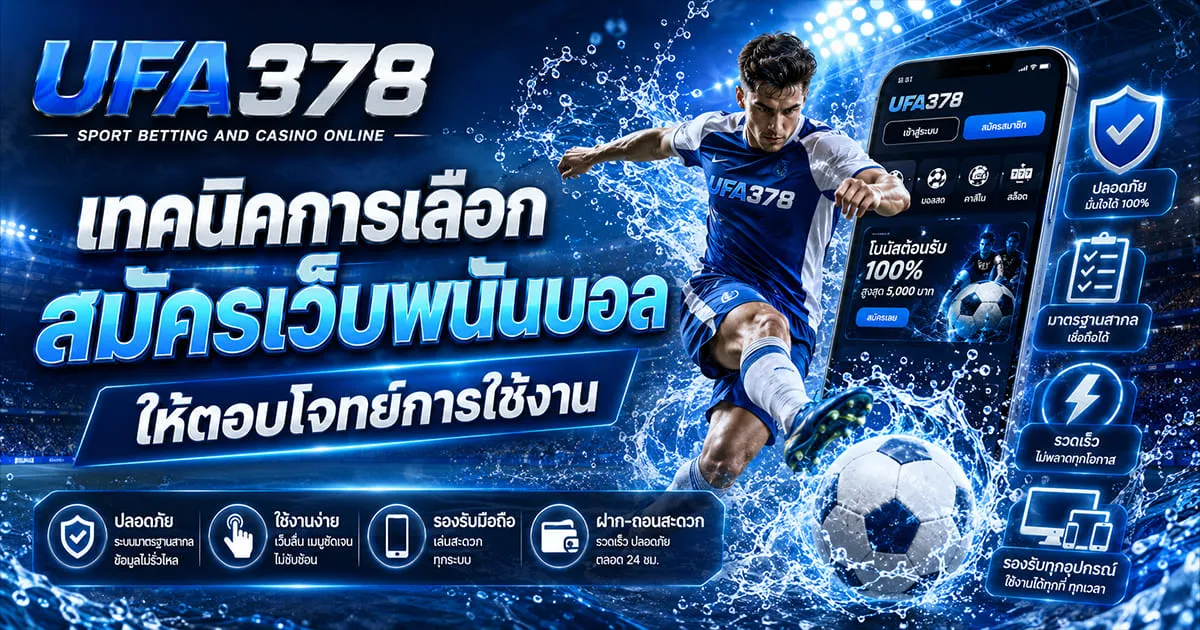 สมัครเว็บพนันบอล