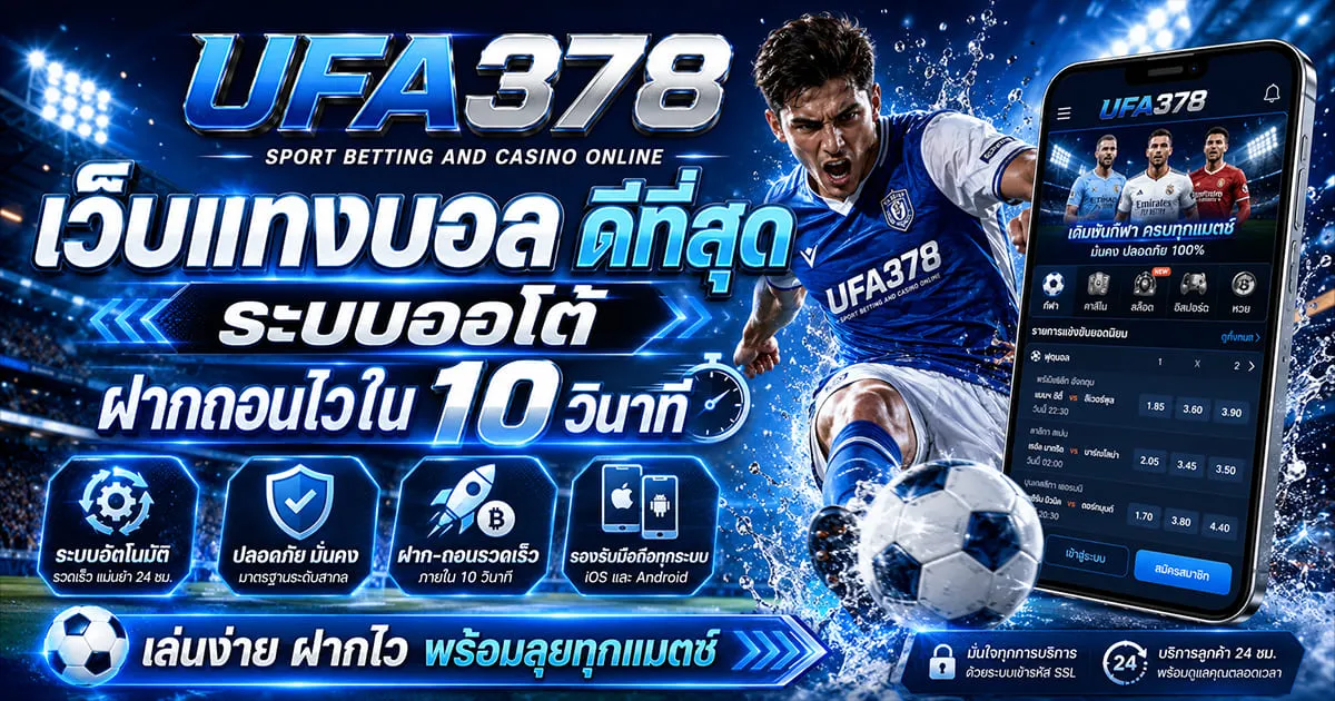 สมัครเว็บแทงบอลยูฟ่า