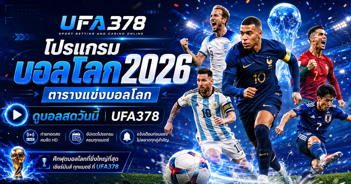 โปรแกรมบอลโลก 2026 ตารางแข่งบอลโลก ดูบอลสดวันนี้ | UFA378
