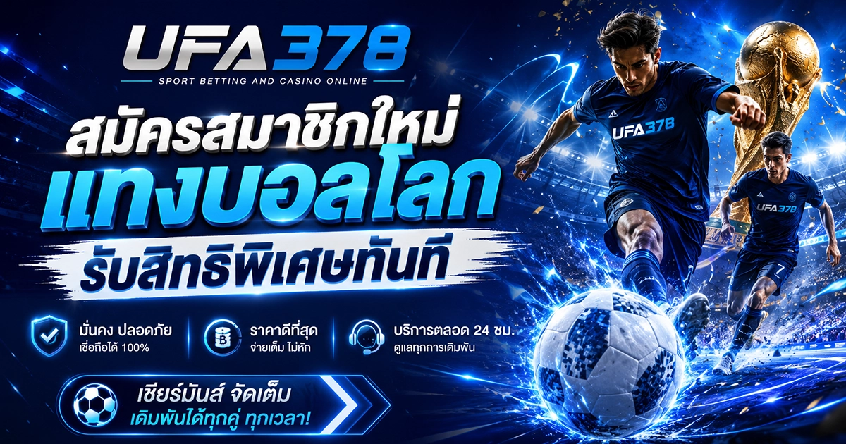 สมัครสมาชิกใหม่ แทงบอลโลก รับสิทธิพิเศษทันที