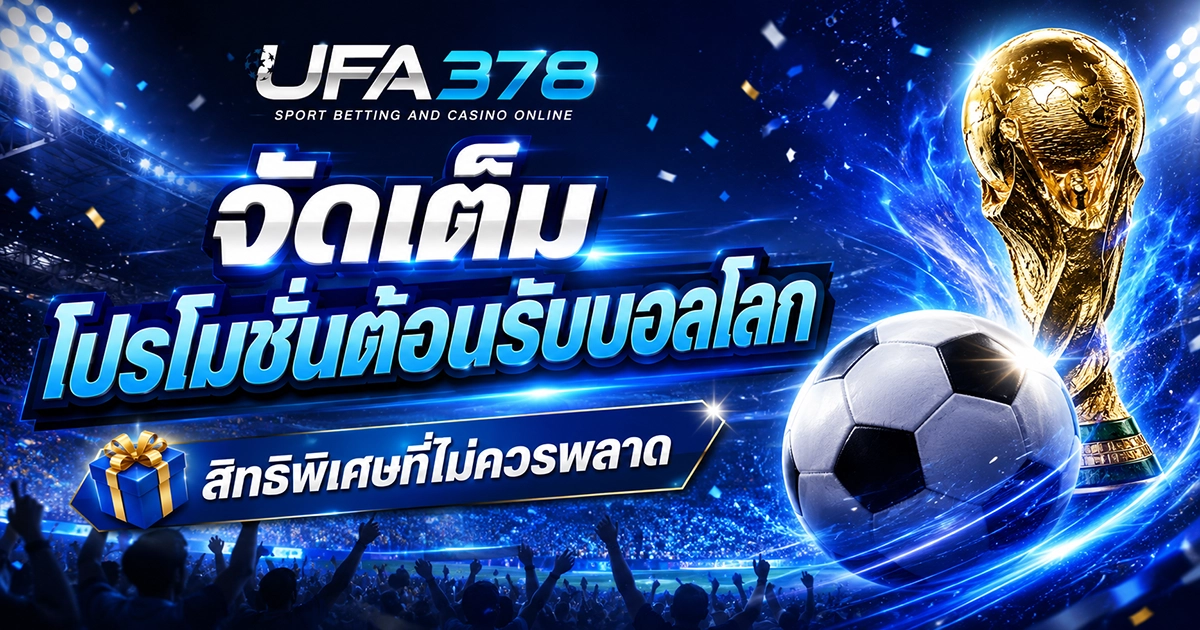 โปรโมชั่นต้อนรับบอลโลก