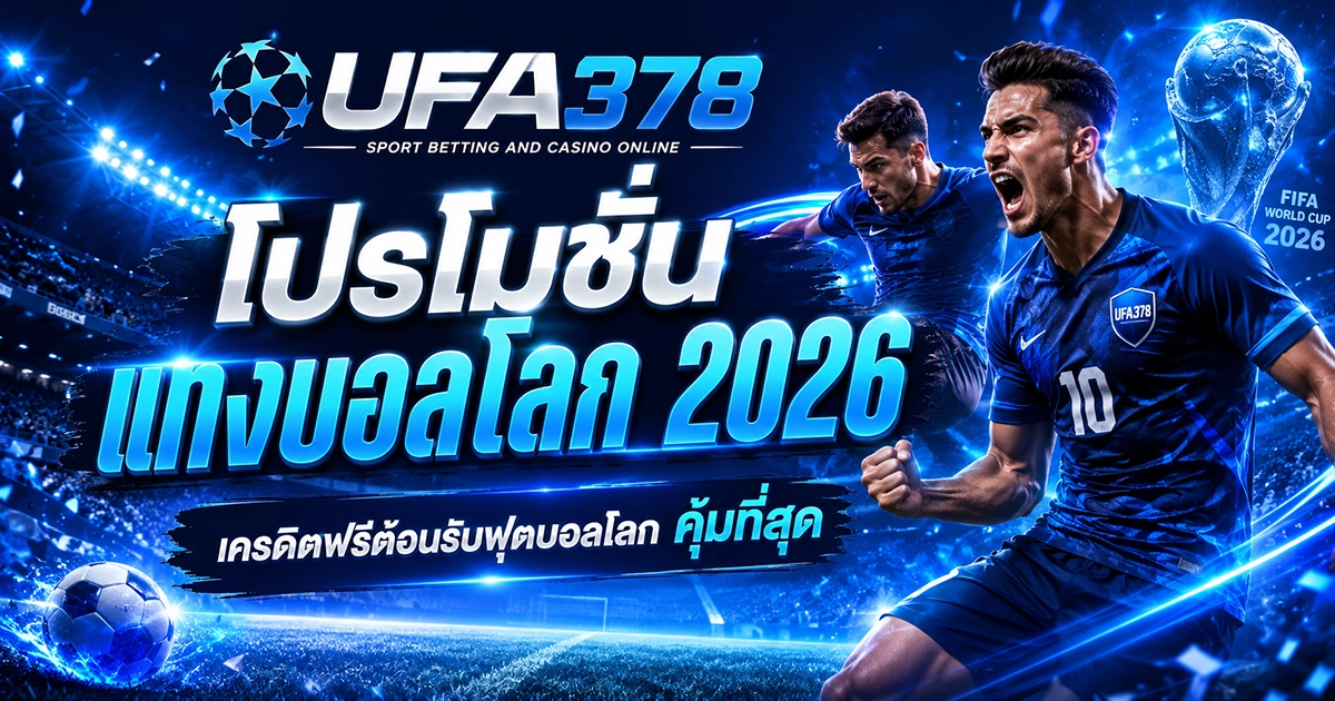 โปรโมชั่นแทงบอลโลก 2026 เครดิตฟรีต้อนรับฟุตบอลโลก คุ้มที่สุด