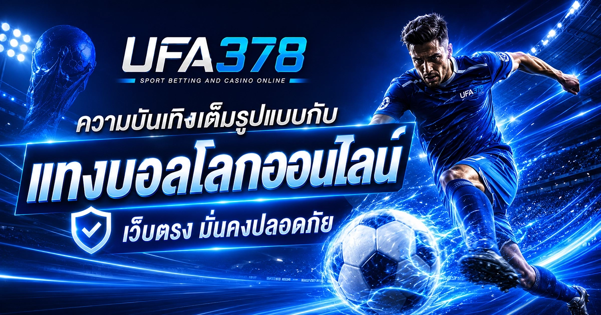 ความบันเทิงเต็มรูปแบบกับ แทงบอลโลกออนไลน์ เว็บตรง มั่นคงปลอดภัย