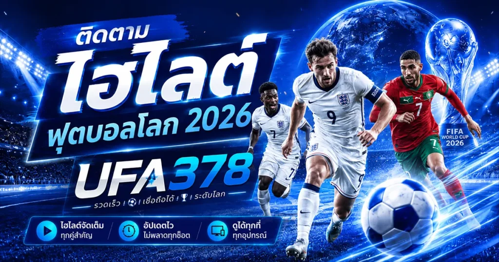 ไฮไลต์ฟุตบอลโลก 2026